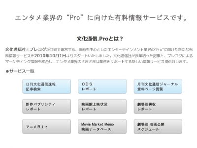 文化通信.Pro概要ページの画像