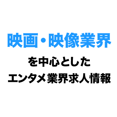 エンタメ業界求人情報 株式会社アニプレックス