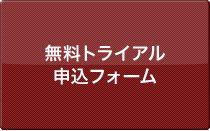 無料トライアル申込フォーム